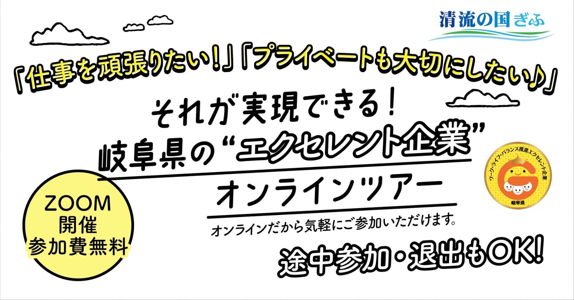 【オンライン】エクセレント企業見学オンラインツアー【8月26日、30日】