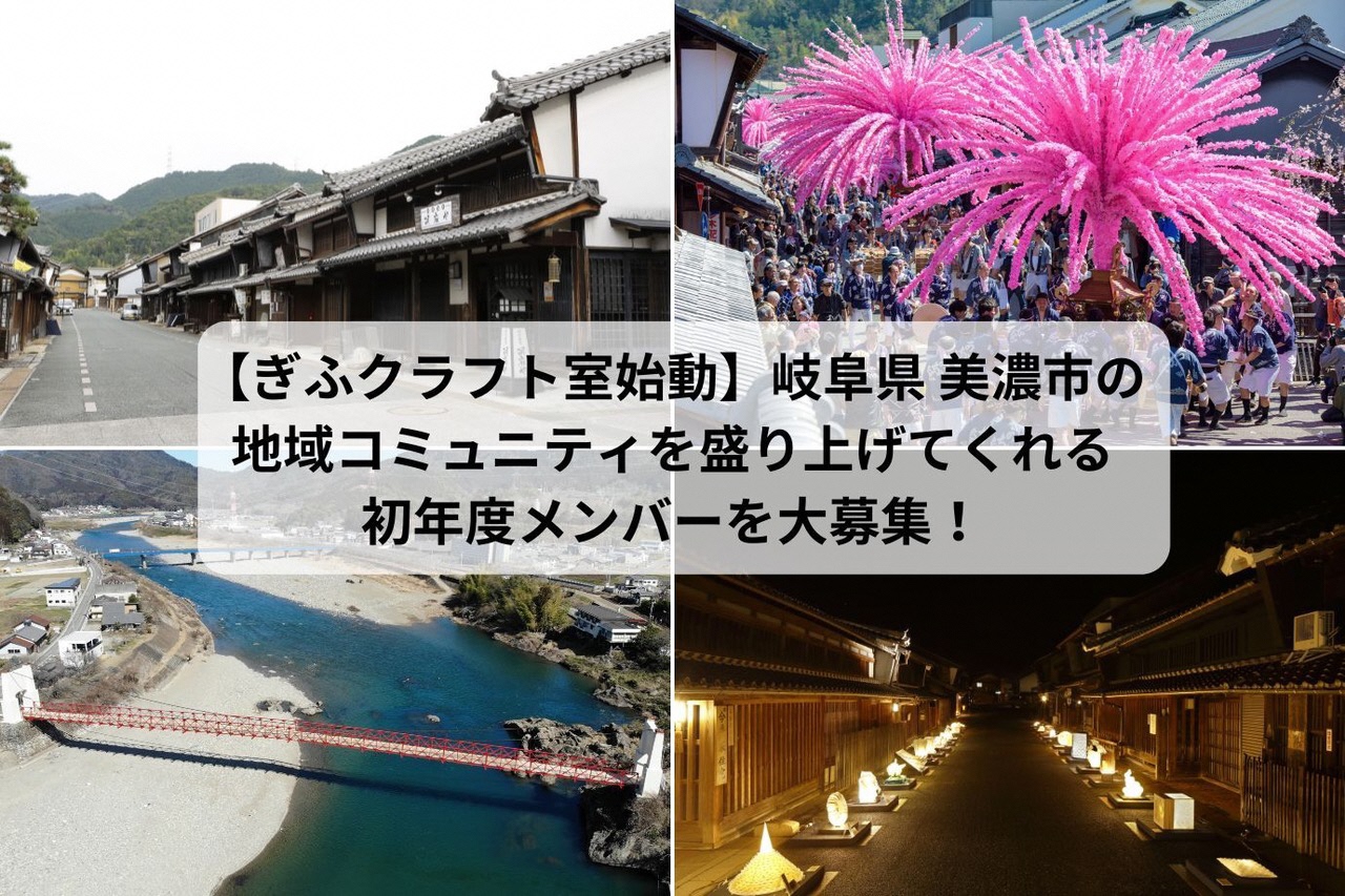 【参加者募集・１０月５日まで募集期間延長】岐阜県美濃市を盛り上げ、情報発信してくれる方を募集します！