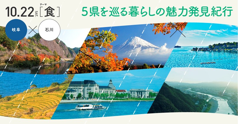 世界農業遺産認定県との共同移住セミナー　【５県を巡る暮らしの魅力発見紀行】を開催します！