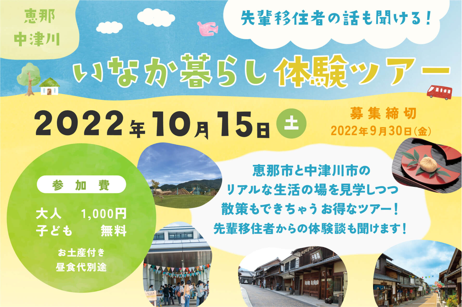 ※募集締切【中津川市・恵那市】いなか暮らし体験ツアーを開催します