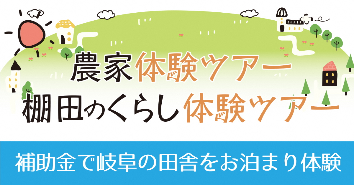 【週末田舎人ワーケーション】農家体験ツアー＆棚田のくらし体験ツアー 参加者募集