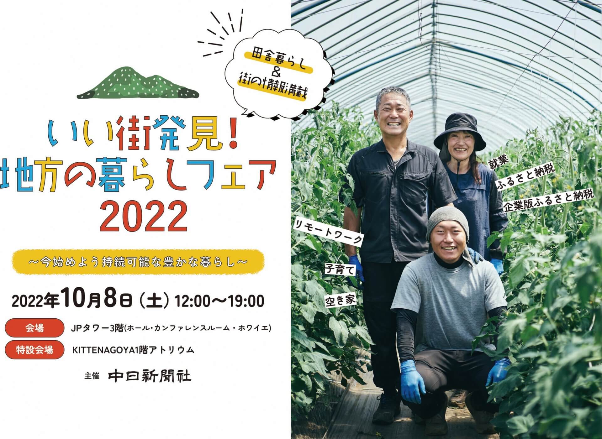 【10/8（土）名古屋】いい街発見！地方の暮らしフェア2022 に参加します！