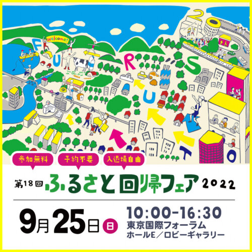 9/25（日）ふるさと回帰フェア＠東京国際フォーラム