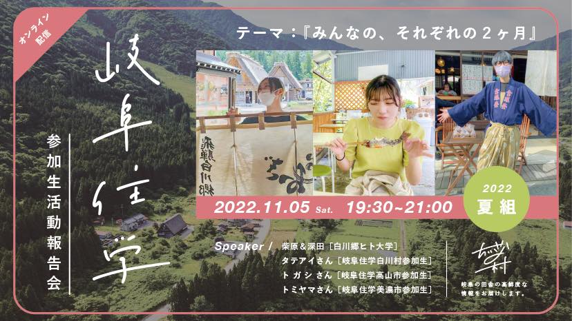 【ぎふとつながるDXプロジェクト】岐阜住学2022　活動報告会オンライン配信(11/5)　テーマ「みんなの、それぞれの２カ月」