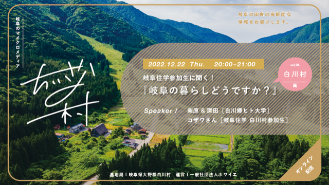 【ぎふとつながるDXプロジェクト】岐阜住学2022　オンライン配信(12/22)　テーマ「岐阜の暮らしどうですか？（白川村編）」