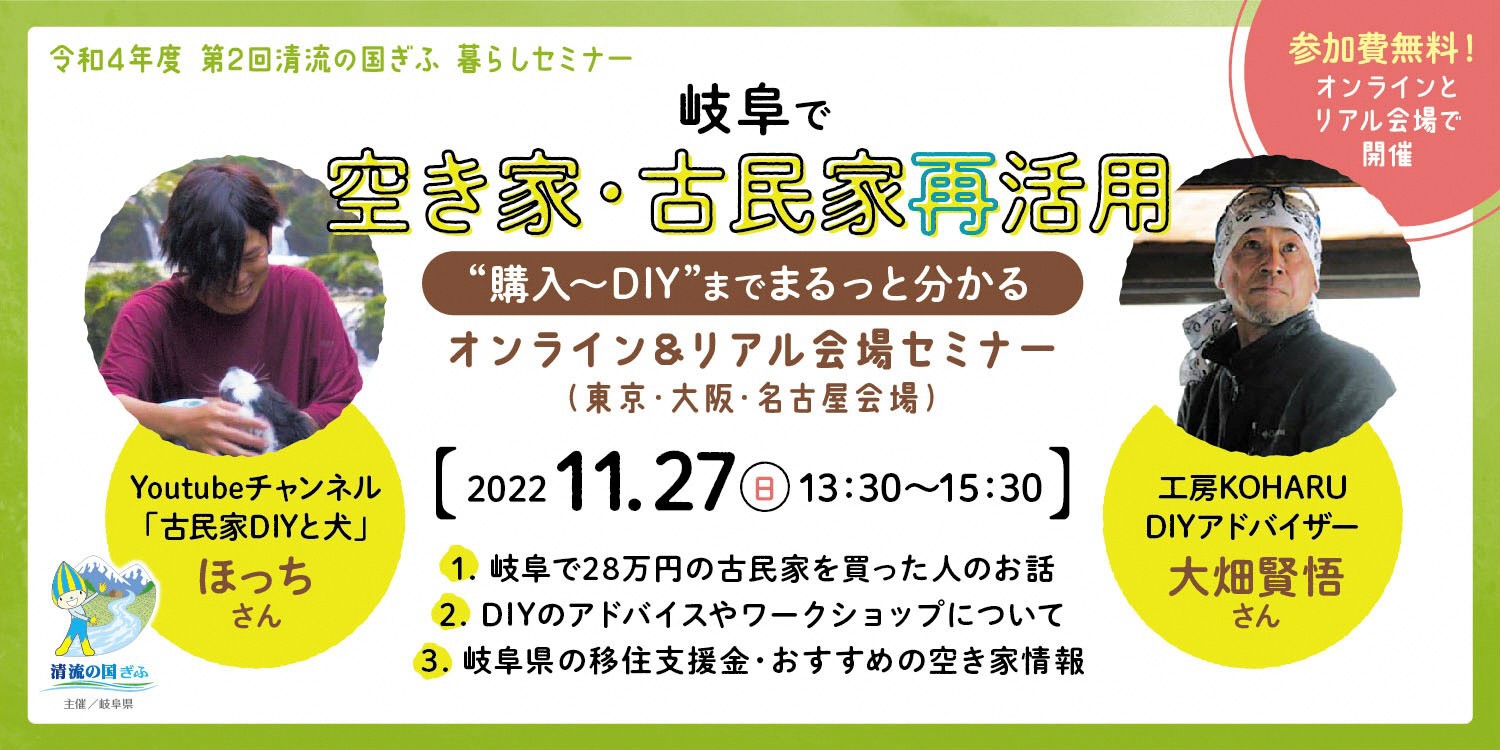 令和4年度　第2回清流の国ぎふ暮らしセミナー　【岐阜で空き家・古民家再活用】を開催します！