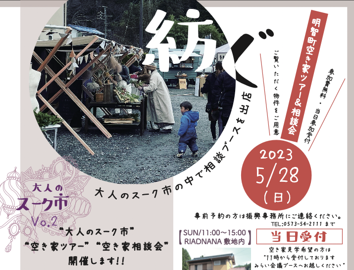 歴史と伝説が感じられる大正ロマンのまち「明智」ＩＮ空き家見学ツアーと大人のスーク市（市場）