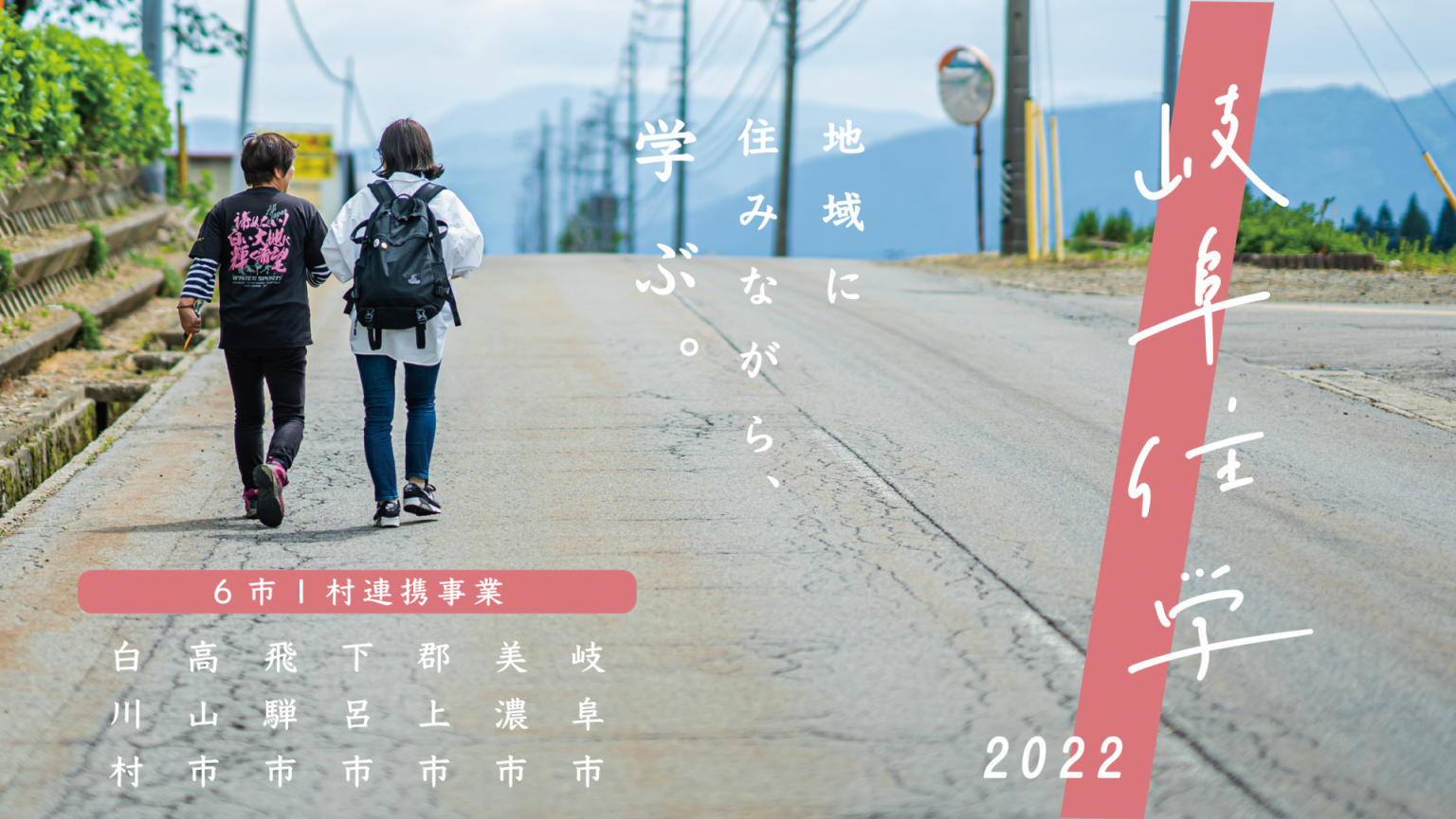 【岐阜住学2022】【参加者まだまだ募集中】岐阜県内に１～２カ月滞在し、地域の方と交流しながら、地域の課題や魅力を情報発信していただける大学生等を募集します！