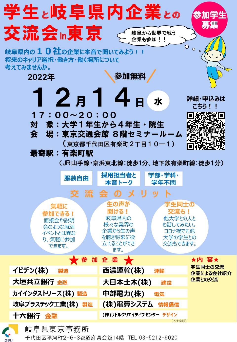 【東京】学生と岐阜県内企業との交流会in東京　参加学生募集　　【１２/１４（水）】