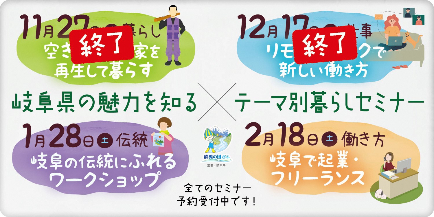 令和4年度「清流の国ぎふ暮らしセミナー」のご紹介＆事前予約受付！