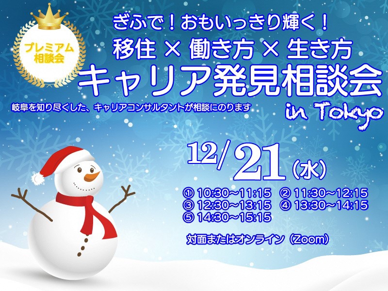 【東京】キャリア発見相談会 【１２月】