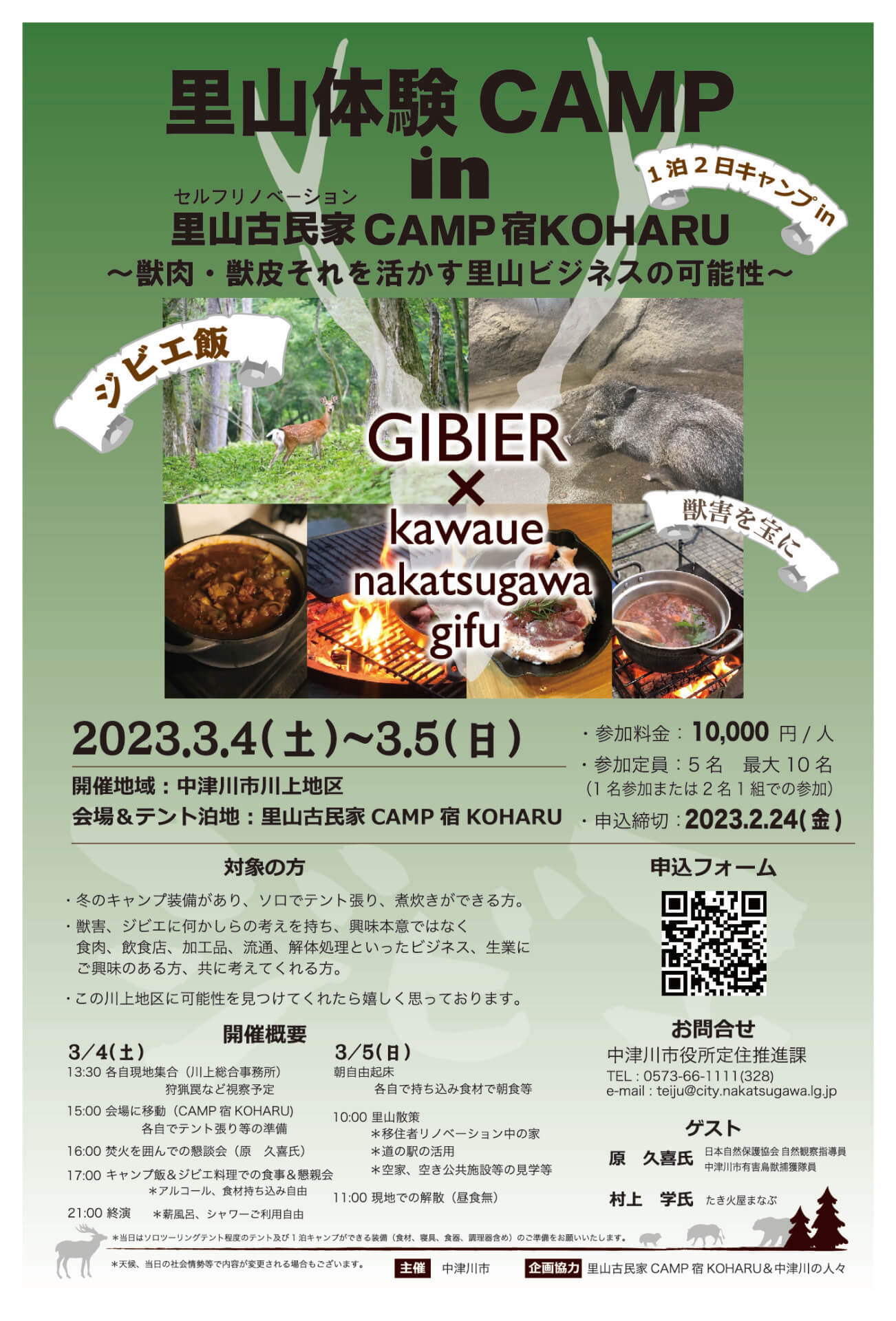 里山体験CAMP in 里山古民家CAMP宿KOHARU　～獣肉・獣皮それを活かす里山ビジネスの可能性～