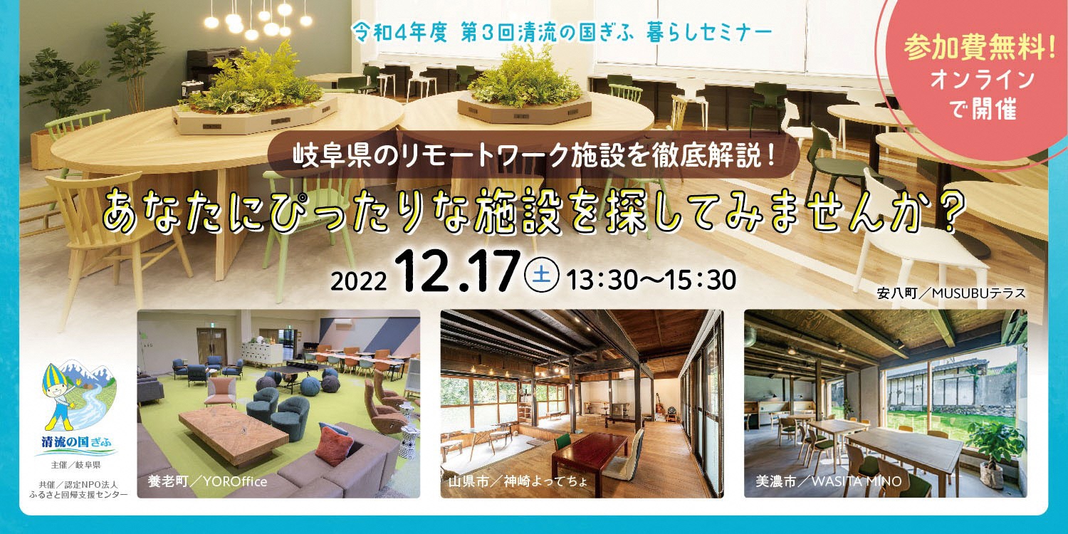 【2022.12.17】令和4年度　第3回清流の国ぎふ暮らしセミナー　【岐阜県のリモートワーク施設を徹底解説！～ あなたにぴったりな施設を探してみませんか？～】