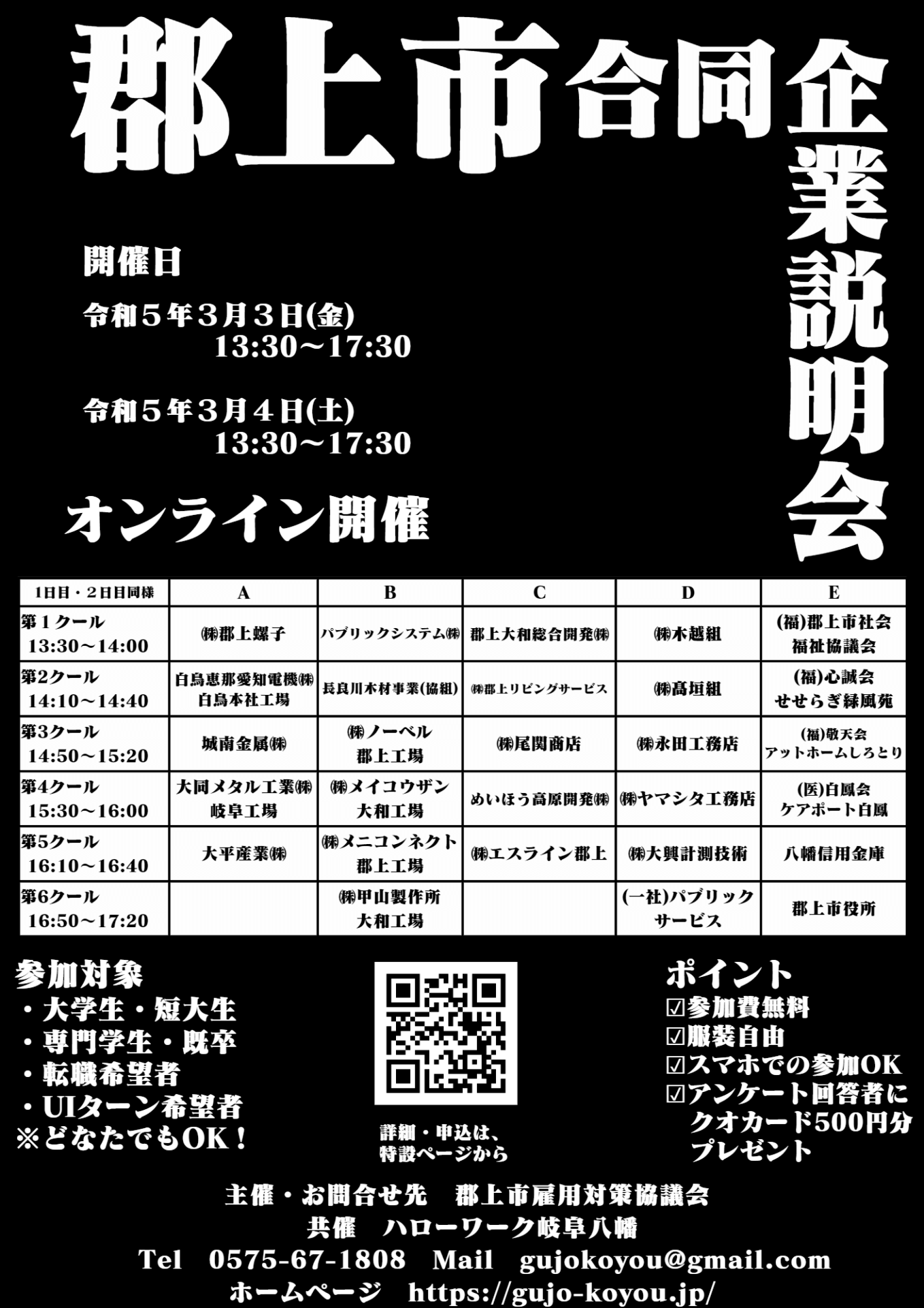 郡上市合同企業説明会