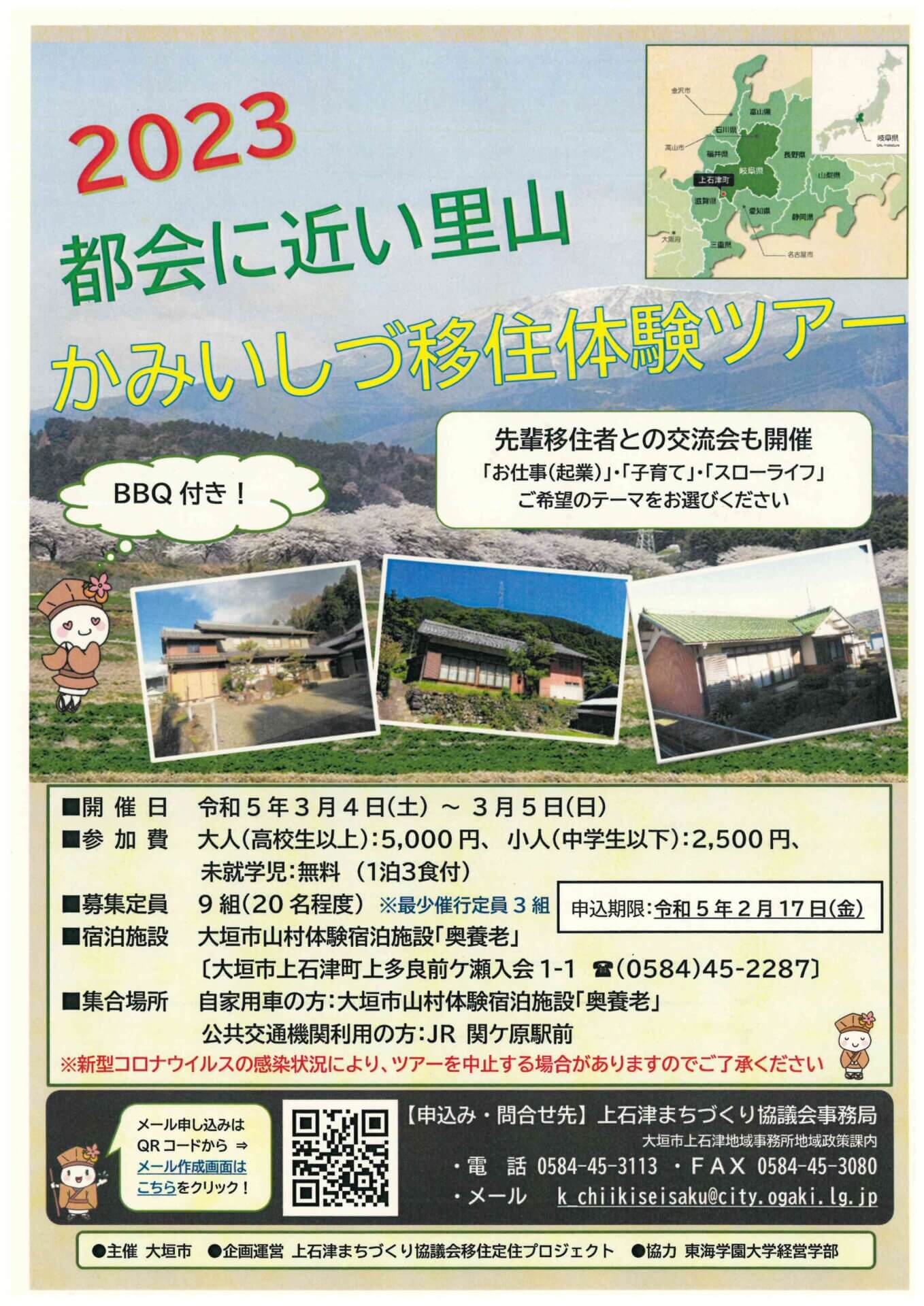 R5.3.4-5「かみいしづ移住体験ツアー2023」参加者の募集について