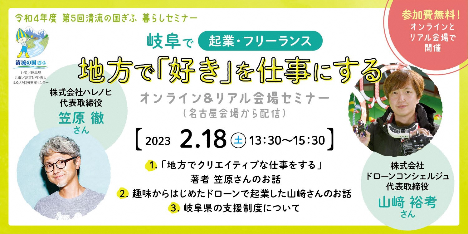 【2023.2.18】令和4年度　第5回清流の国ぎふ暮らしセミナー【 岐阜で起業・フリーランス  ～ 地方で「好き」を仕事にする～ 】