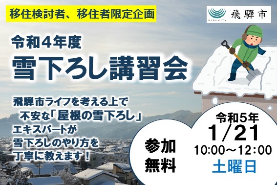 【2023.2.11】屋根の雪下ろし講習会の開催【飛騨市】