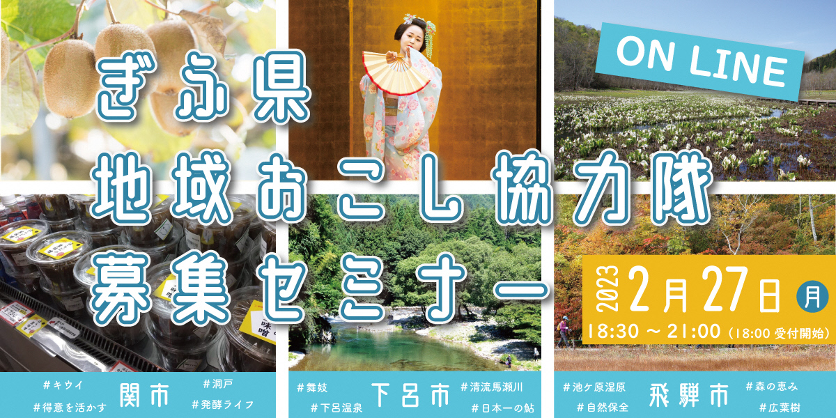 【2023.2.27】ぎふ県地域おこし協力隊 ​ 募集セミナー（ON LINE)