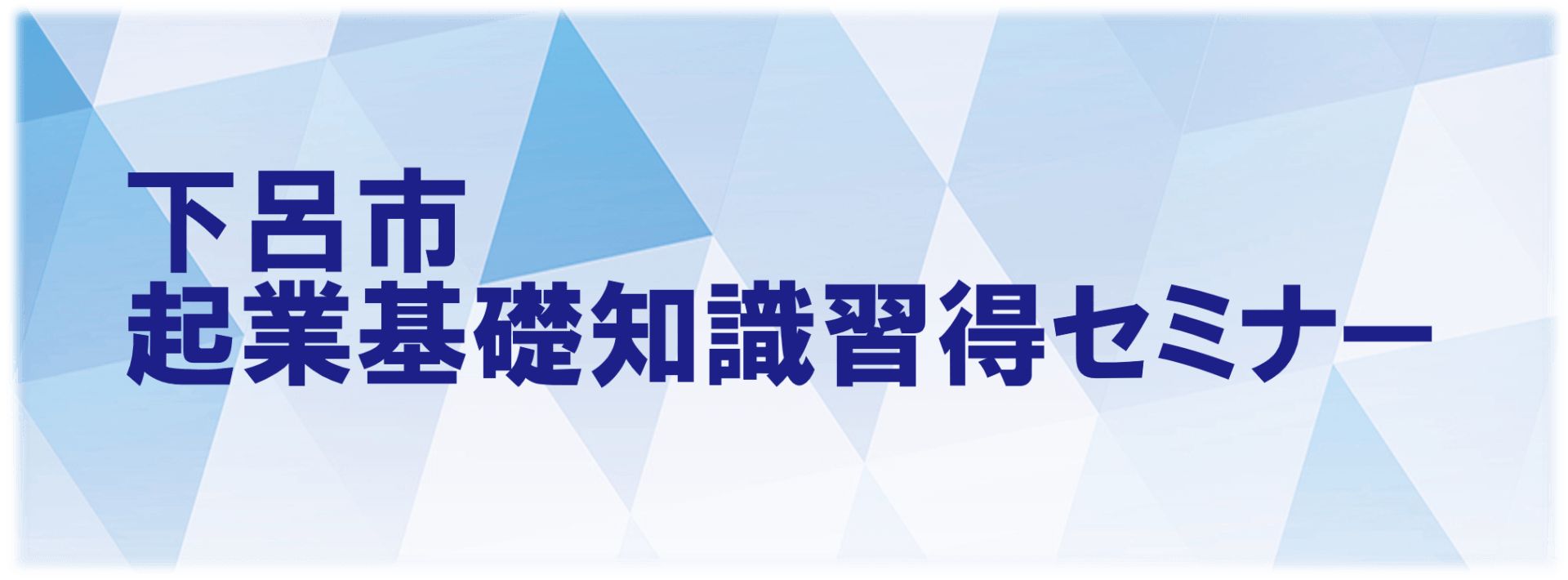 【下呂市】市内で起業をお考えの方向けにセミナーを開催します‼