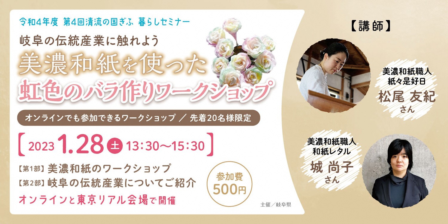 令和4年度　第4回清流の国ぎふ暮らしセミナー　【岐阜の伝統産業に触れよう】を開催します！