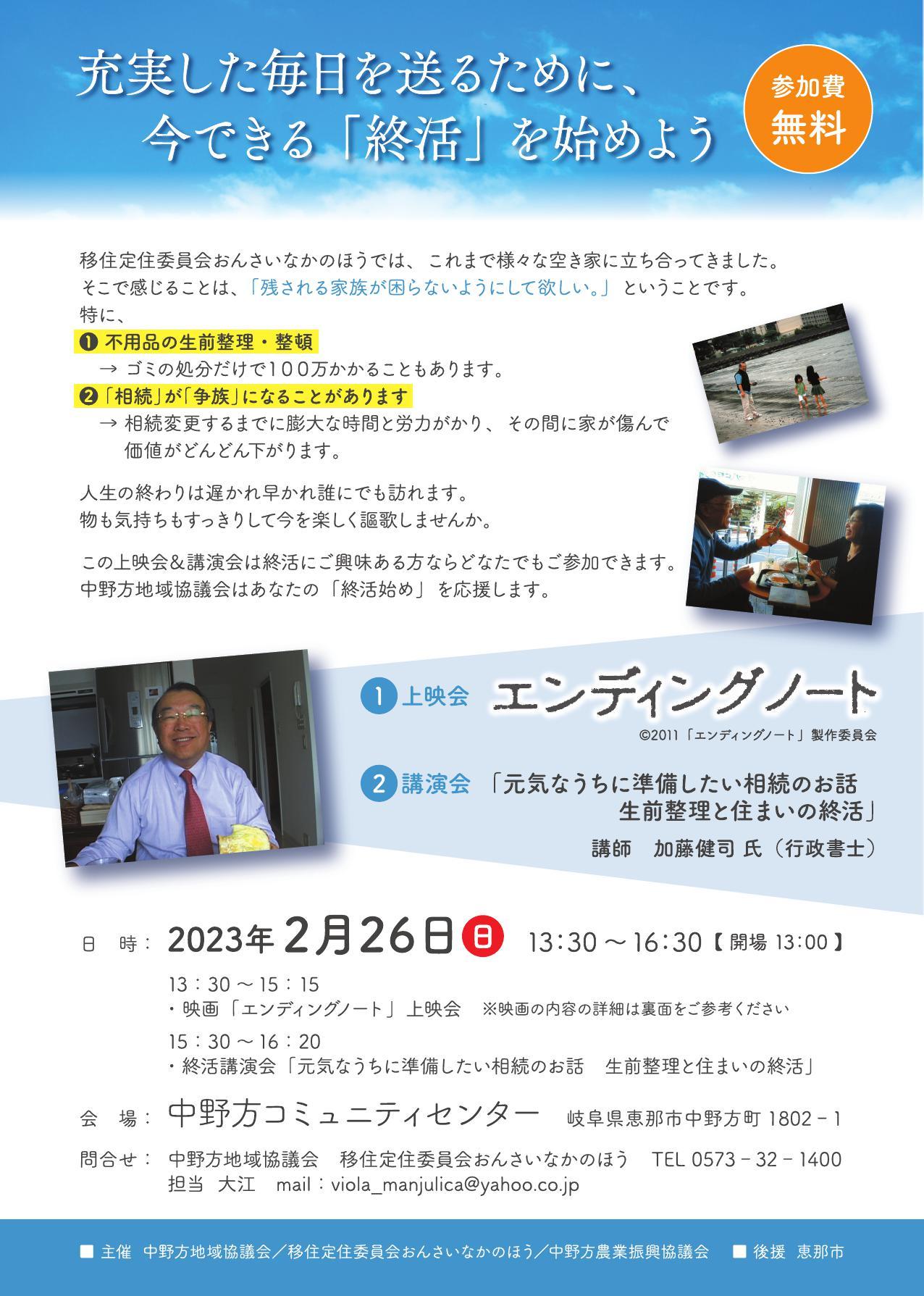 岐阜県恵那市中野方町「終活がテーマの映画上映と講演会開催のご案内」