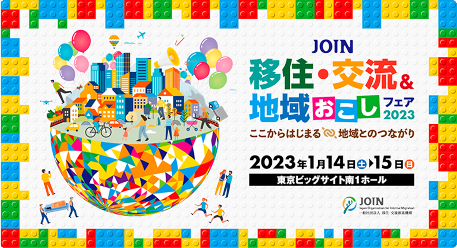 【2023.1.14.15】​ＪＯＩＮ移住・交流＆地域おこしフェア２０２３に参加します！