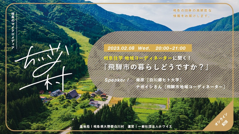 【ぎふとつながるDXプロジェクト】岐阜住学2022　オンライン配信(2/8)　テーマ「地域コーディネーターに聞く！岐阜の暮らしどうですか？（飛騨市編）」