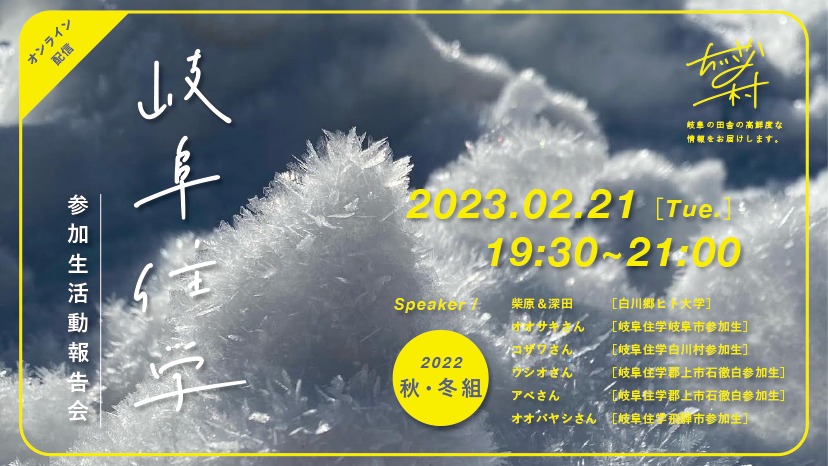 【ぎふとつながるDXプロジェクト】岐阜住学2022　参加生活動報告会オンライン配信(2/21)　テーマ「みんなの、それぞれの２カ月」（秋・冬編）