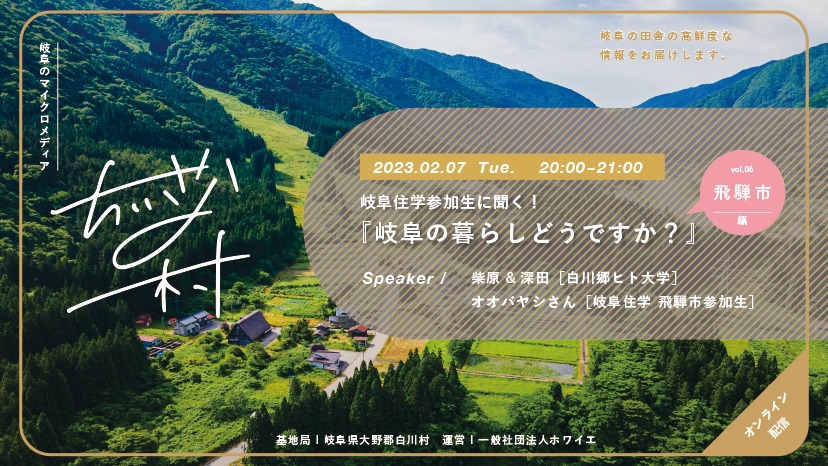 【ぎふとつながるDXプロジェクト】岐阜住学2022　オンライン配信(2/9)　テーマ「地域コーディネーターに聞く！岐阜の暮らしどうですか？（高山市編）」