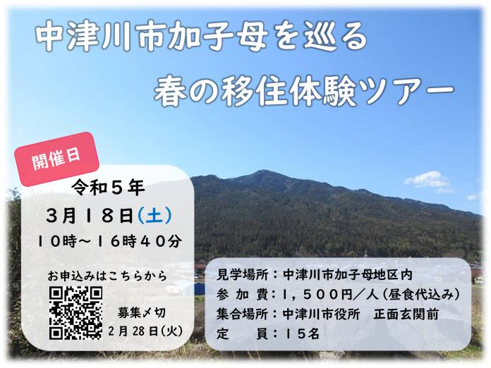 中津川市加子母を巡る 春の移住体験ツアー