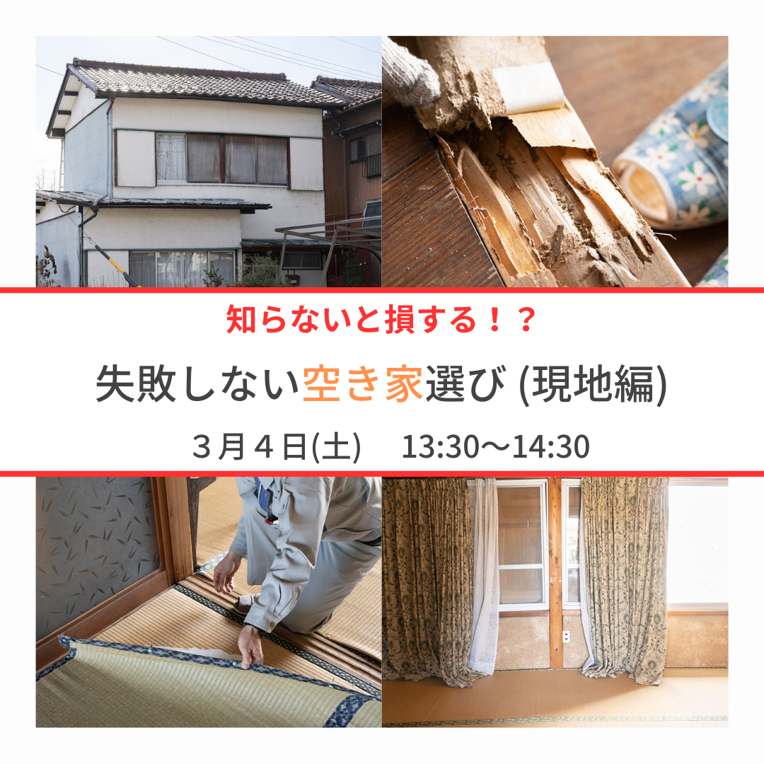 知らないと損する！？　失敗しない空き家選び (現地編)