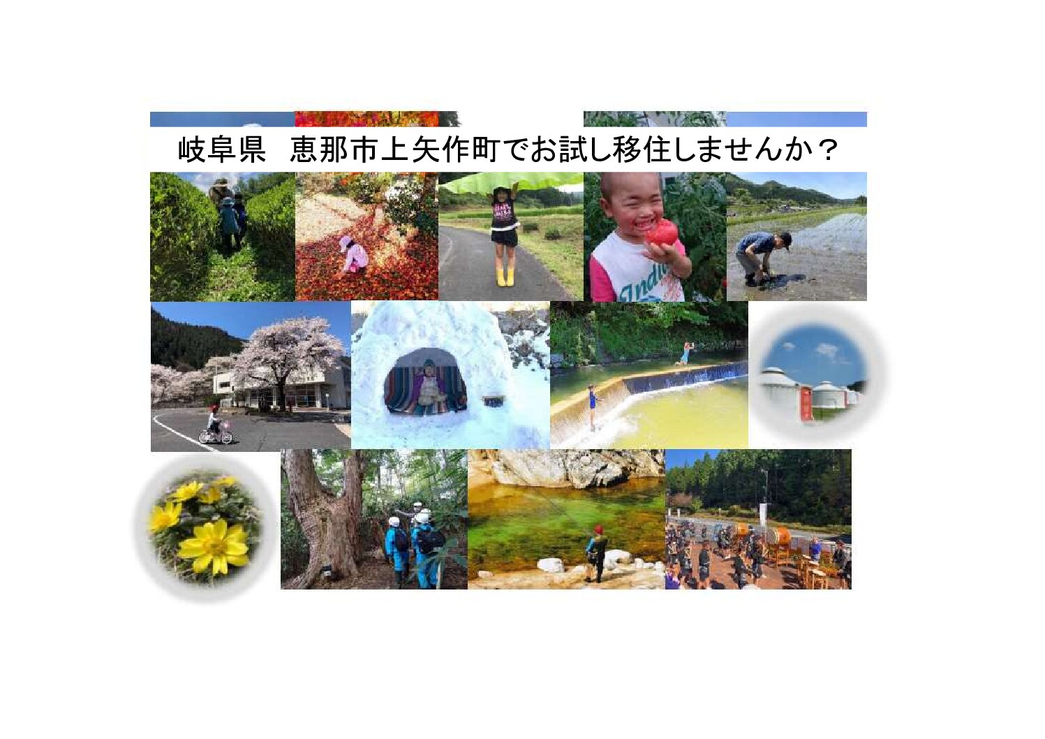 恵那市上矢作町　移住体験者募集【令和6年3月末まで募集】