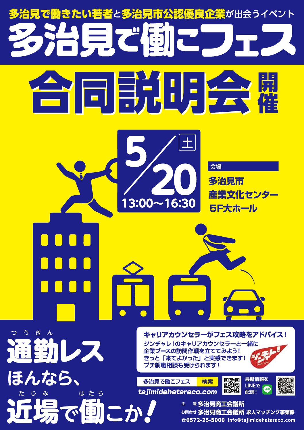 【5/20(土)開催！】多治見で働こフェス就職合同説明会