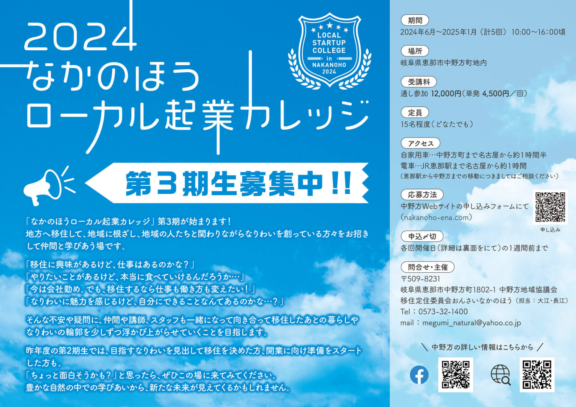 恵那市中野方町「なかのほうローカル起業カレッジ」第３期生の募集