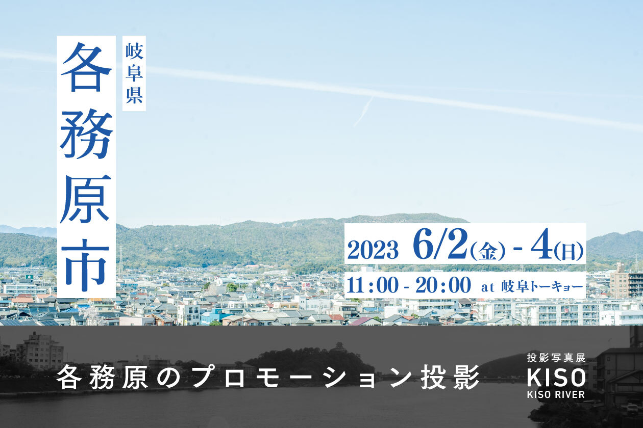 6/2～6/4開催！東京で各務原プロジェクションスライド。