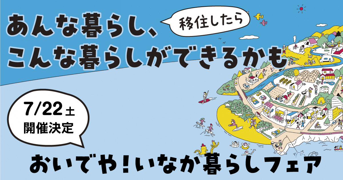 【2023.7.22】「おいでや！いなか暮らしフェア２０２３」に出展します