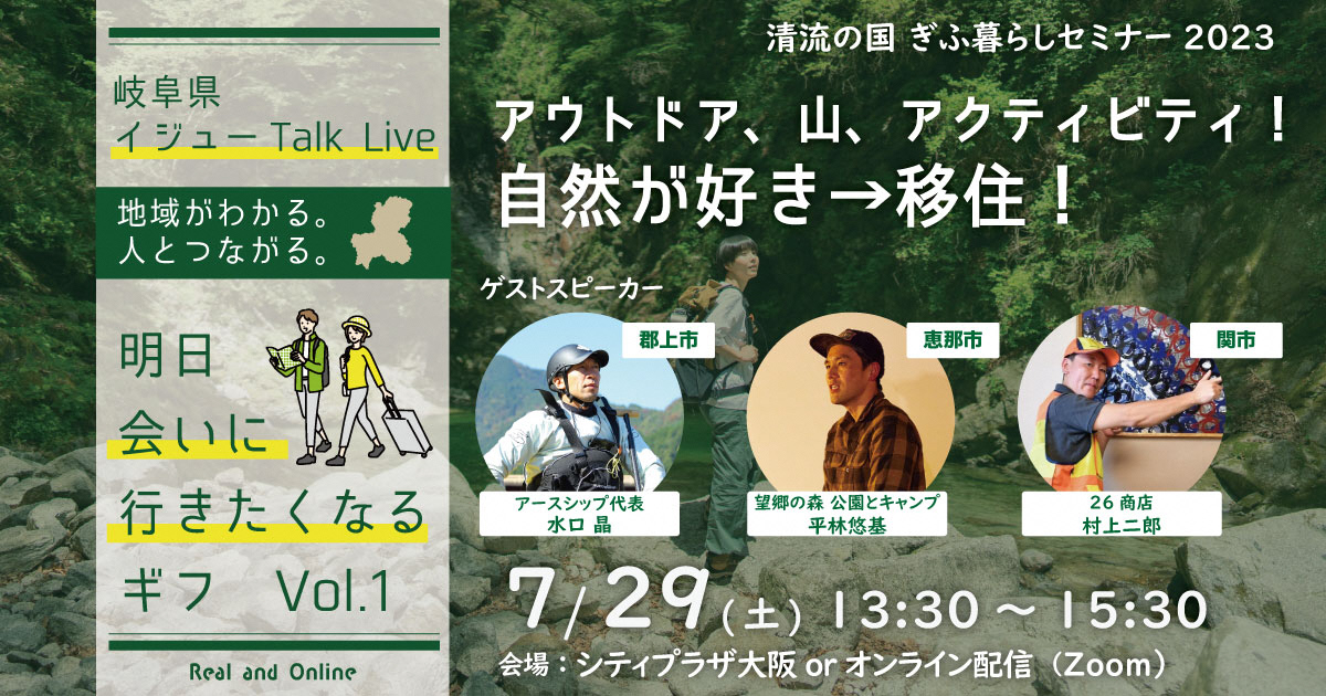 移住トークイベント【清流の国ぎふ暮らしセミナー2023】アウトドア、山、アクティビティ！　自然が好き→移住！《大阪＆オンライン、2023.7.29(土)》