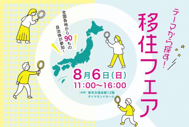 【2023.8.6／東京】「テーマから探す！移住フェア」に出展します