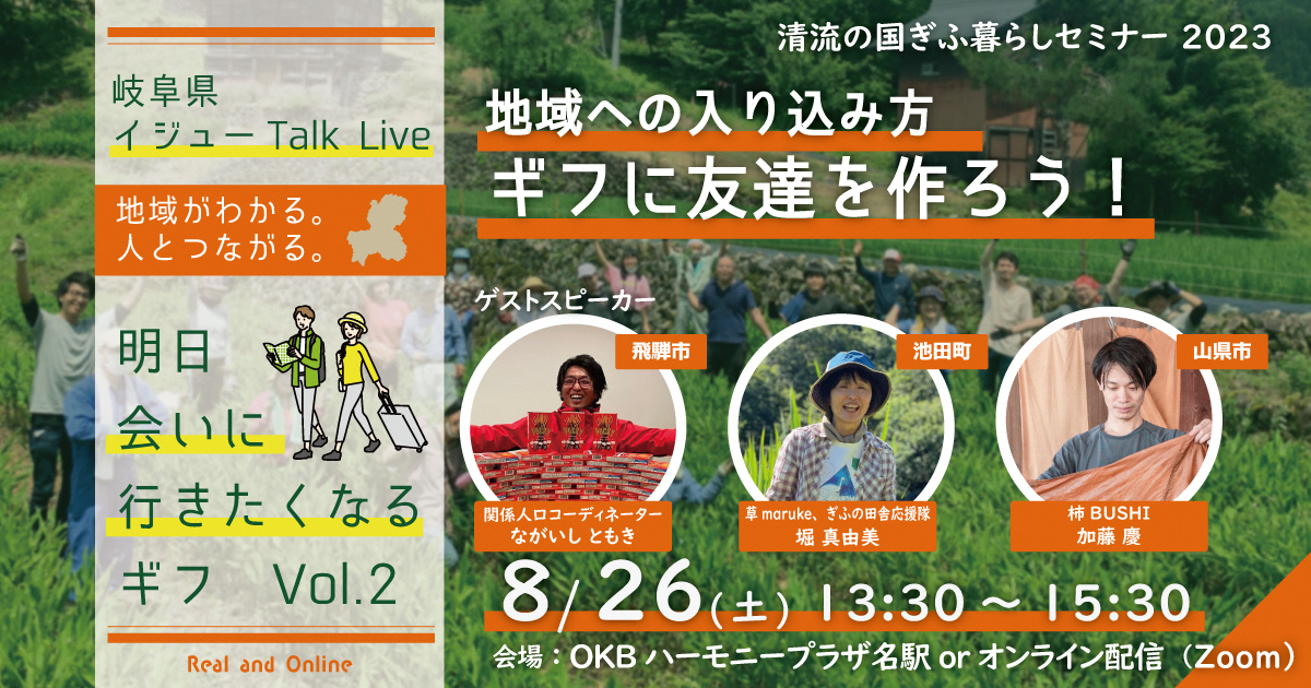 《セミナー動画掲載》　令和５年度第２回 清流の国ぎふ暮らしセミナー【地域への入り込み方　ギフに友達を作ろう！】