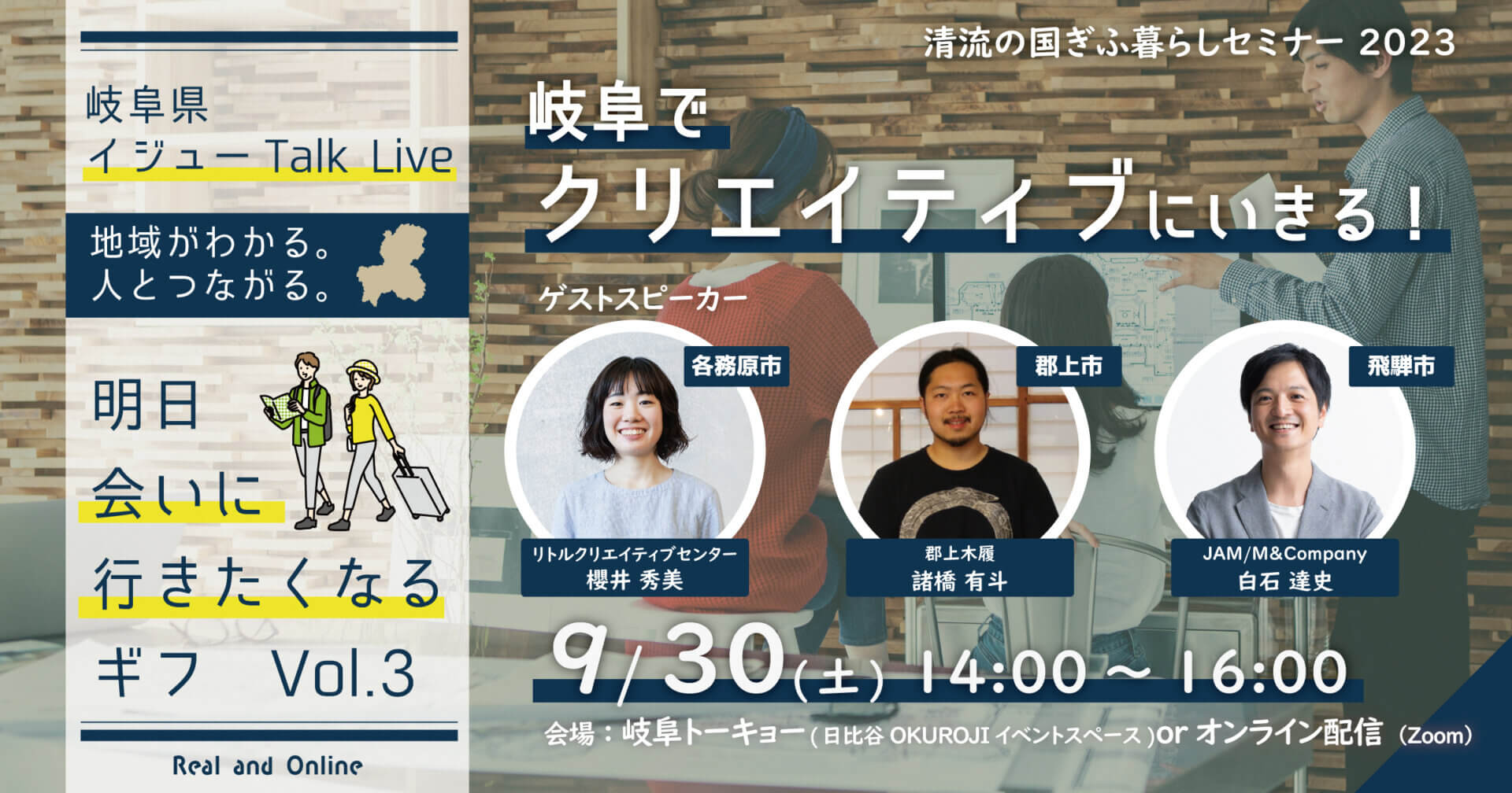 移住トークイベント【清流の国ぎふ暮らしセミナー2023】岐阜でクリエイティブにいきる！《東京＆オンライン、2023.9.30(土)》