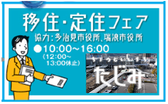 【多治見市】移住・定住フェアに出展します！！《8/5(土)開催！》