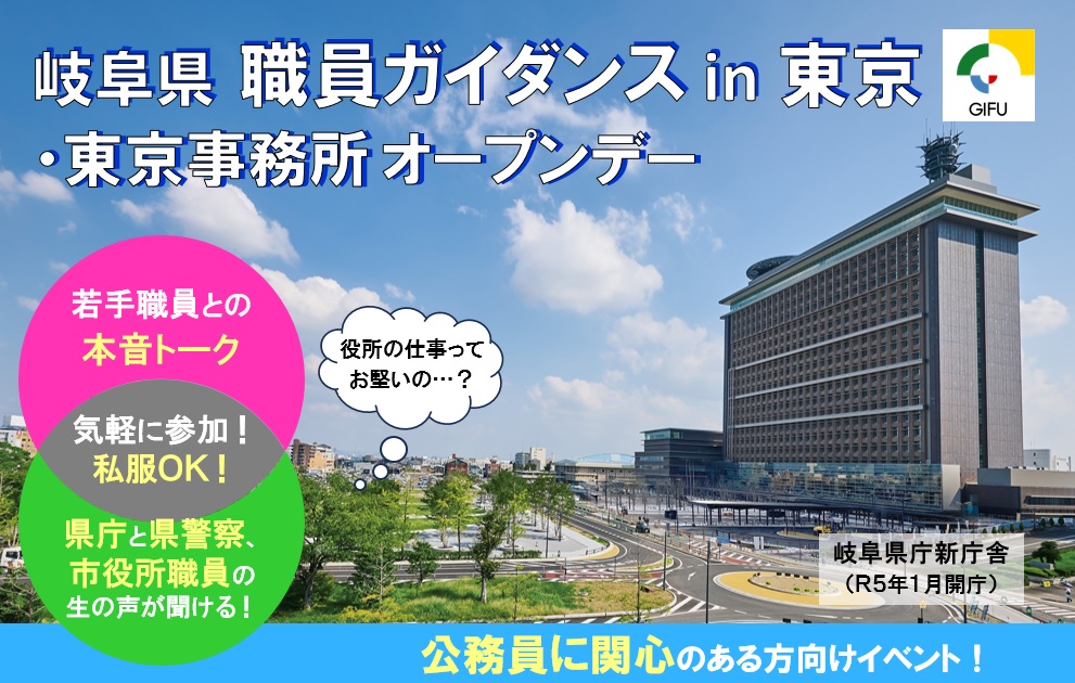 【東京】岐阜県職員ガイダンスin東京・東京事務所オープンデー【９月１２日（火）】