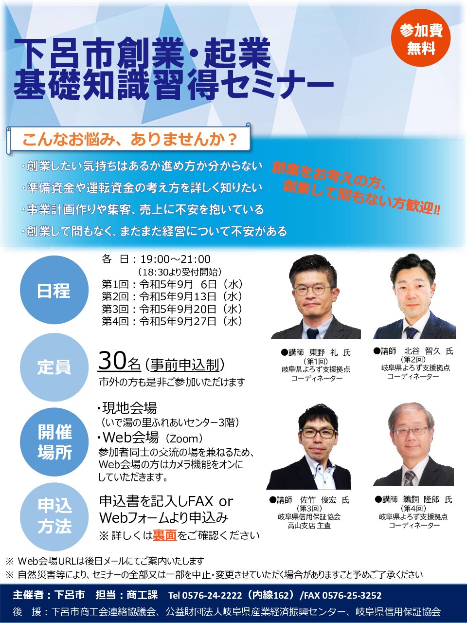 【参加者募集】下呂市創業・起業基礎知識習得セミナー開催