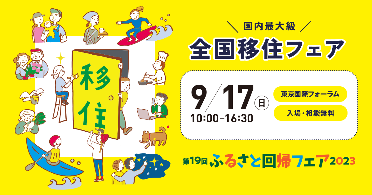 【2023.9.17／東京】「第19回ふるさと回帰フェア2023」に出展！