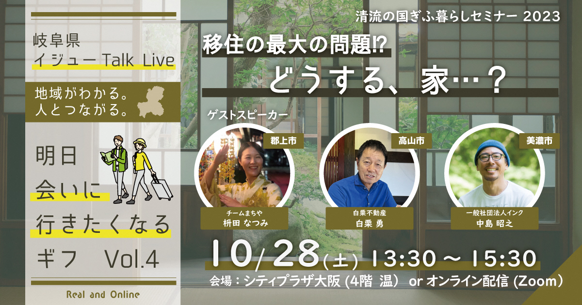 令和5年度 第4回清流の国ぎふ暮らしセミナー【移住の最大の問題！？どうする、家…？】を開催します！