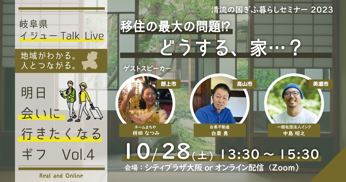 《セミナー動画掲載》　令和５年度第４回 清流の国ぎふ暮らしセミナー【移住の最大の問題！？どうする、家…？】