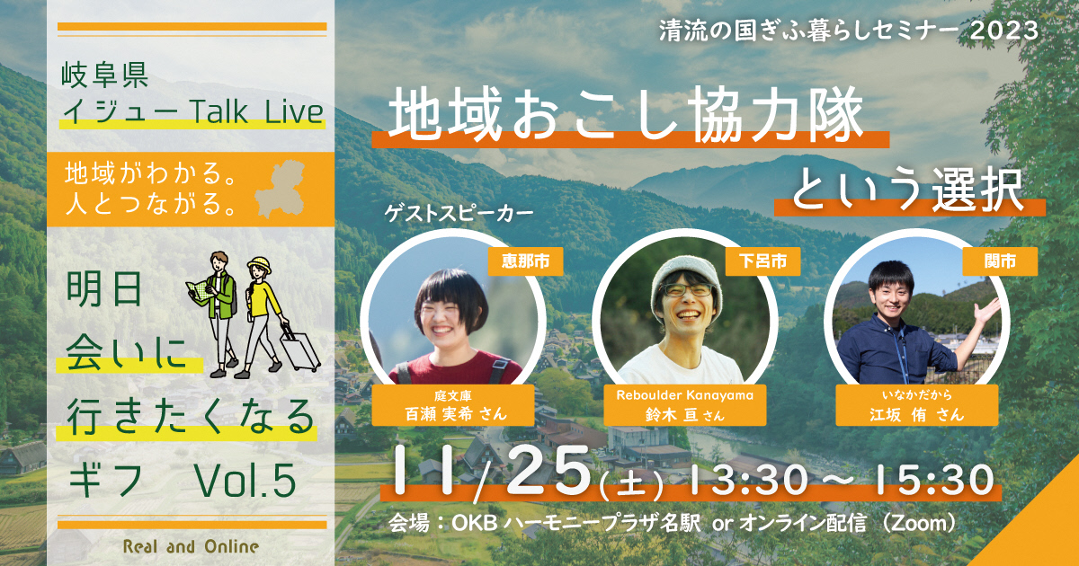 清流の国ぎふ暮らしセミナー【地域おこし協力隊という選択】アーカイブ動画公開中！