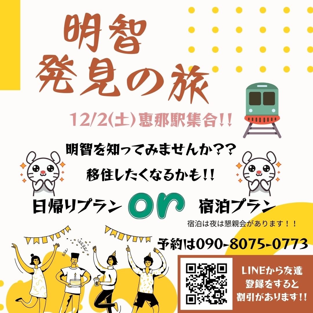 明知鉄道を利用した“明智・発見の旅”参加者募集！