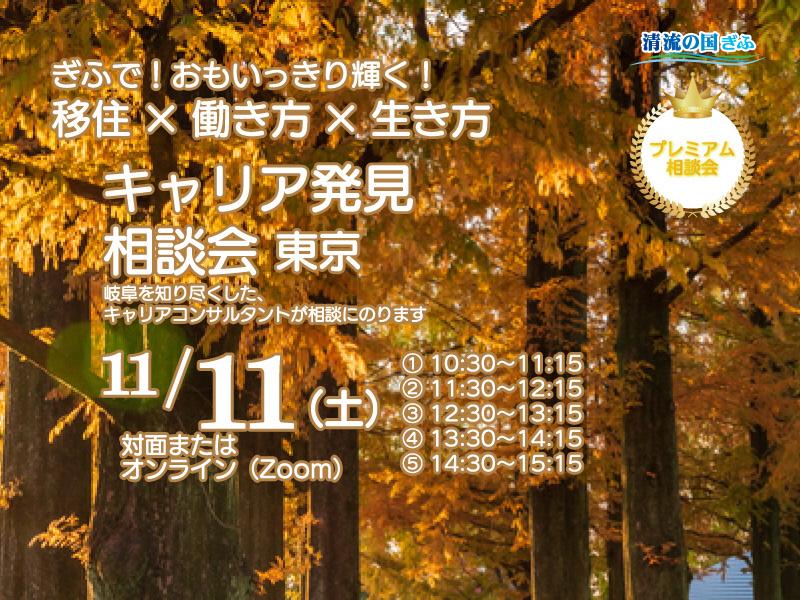 【東京】キャリア発見相談会 【１１月】