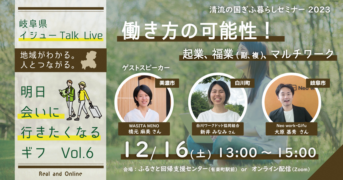 《セミナー動画掲載》　令和５年度第６回 清流の国ぎふ暮らしセミナー【働き方の可能性！起業、福業（副、複）、マルチワーク】